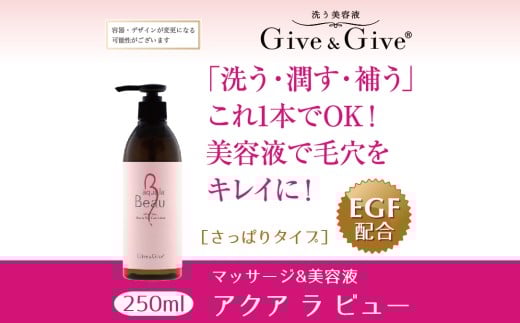KBA001 Give&Give マッサージ&オールインワン美容液【アクア ラ ビュー250ml】 ふるさと納税 美容液 千葉県 木更津 千葉県木更津市11000雑貨・日用品化粧水・乳液・美容品