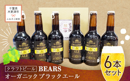 KAM009【クラフトビール】ベアーズ オーガニックブラックエール 6本セット ふるさと納税 クラフトビール ビール 千葉県 木更津 千葉県木更津市15000酒・アルコールビール・発泡酒