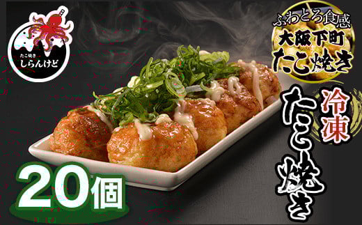 KBW001 木更津 冷凍たこ焼き 20個 ふるさと納税 たこやき 大阪たこ焼き ふわとろ タコ焼き 電子レンジ たこ タコ 蛸 冷凍食品 しらんけど おやつ 千葉県 木更津 千葉県木更津市6000鍋セット