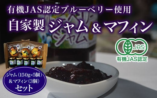 有機JAS認定ブルーベリー使用 自家製 ジャム(150g×5個)&マフィン(3個)セット ふるさと納税 ブルーベリージャム ブルーベリーマフィン ジャム マフィン 自家製 木更津 千葉県  KCA