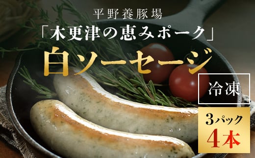 <木更津の恵みポーク>白ソーセージ4本×3パック ふるさと納税 ソーセージ 白 ブランド豚 豚肉 良質なタンパク質 ビタミンB豊富 千葉県 木更津市千葉県木更津市12000肉加工肉(ハム・ソー