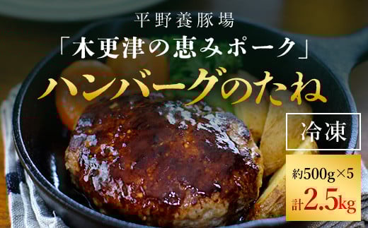 <木更津の恵みポーク>ハンバーグのたね500g×5 ふるさと納税 ハンバーグ  ブランド豚 豚肉 良質なタンパク質 ビタミンB豊富 千葉県 木更津市千葉県木更津市21000肉加工肉(ハム・ソーセー