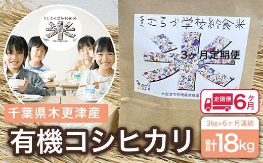 KCL005-20 <6ヶ月定期便>木更津産 有機コシヒカリ 3kg×6ヶ月連続 計18kg ふるさと納税 米 定期 6カ月 3kg コシヒカリ 有機米 オーガニック米 千葉県 木更津市 千葉県木更津市72000米・パン白米