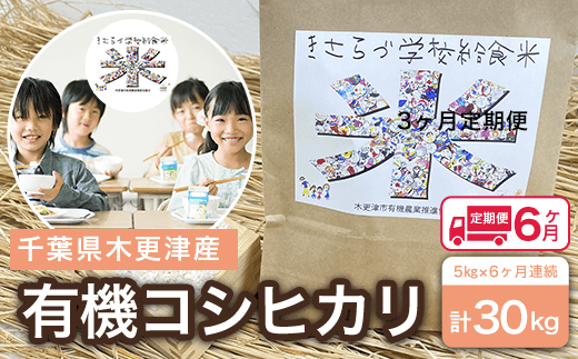 KCL006-20 <6ヶ月定期便>木更津産 有機コシヒカリ 5kg×6ヶ月連続 計30kg ふるさと納税 米 定期 6カ月 5kg コシヒカリ 有機米 オーガニック米 千葉県 木更津市 千葉県木更津市120000米・パン白
