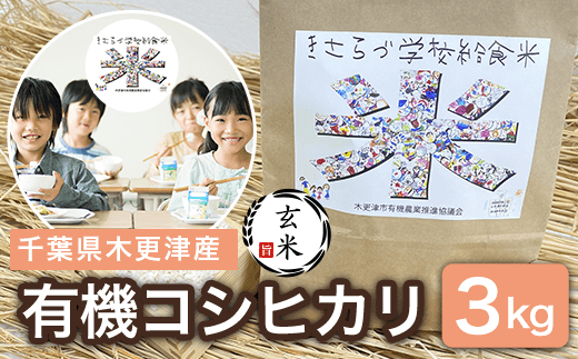 KCL007-1 【玄米】千葉県木更津産 有機コシヒカリ 3kg ふるさと納税 玄米 コシヒカリ 有機米 オーガニック米 千葉県 木更津市 千葉県木更津市12000米・パン玄米・雑穀米・もち米・餅