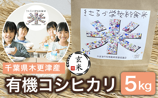 KCL008-1 【玄米】千葉県木更津産 有機コシヒカリ 5kg ふるさと納税 玄米 コシヒカリ 有機米 オーガニック米 千葉県 木更津市 千葉県木更津市20000米・パン玄米・雑穀米・もち米・餅