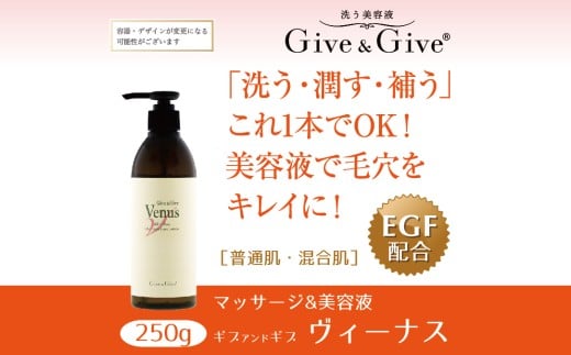 Give&Give マッサージ&オールインワン美容液 【ギブ アンド ギブ ヴィーナス250g】 ふるさと納税 美容液 千葉県 木更津 千葉県木更津市11000雑貨・日用品化粧水・乳液・美容品