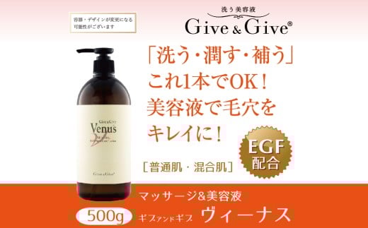 Give&Give マッサージ&オールインワン美容液 【ギブ アンド ギブ ヴィーナス500g】 ふるさと納税 美容液 千葉県 木更津 千葉県木更津市19000雑貨・日用品化粧水・乳液・美容品