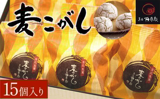 麦こがし 15個入り KCM002 / ふるさと納税 こしあん 焼饅頭 饅頭 落花生 甘納豆 落花生餡 麦こがし 農林水産大臣賞受賞 全国菓子大博覧会 梅月庭 お菓子 菓子 お茶菓子 茶菓子 お茶請け お茶う