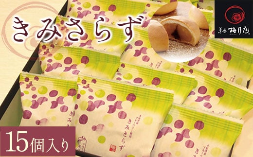 きみさらず 15個入り KCM004 /  ふるさと納税 饅頭 まんじゅうお饅頭 おまんじゅう 黄身餡 乳菓 梅月庭 お菓子 菓子 お茶菓子 茶菓子 お茶請け お茶うけ 和菓子 おかし お土産 土産 贈り物 プレ