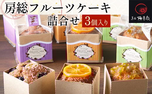 房総フルーツケーキ詰合せ 3個入り KCM010 / ふるさと納税  パウンドケーキ セット 詰合せ 梅月庭 お菓子 菓子 お茶菓子 茶菓子 お茶請け お茶うけ 焼菓子 ブルーベリー みかん 梅 おかし お土