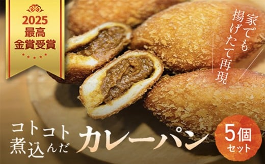 2025最高金賞受賞! コトコト煮込んだカレーパン / パン カレーパン かれーぱん 最高金賞 受賞 カレーパングランプリ 野菜たっぷり 無加水 自家製 お取り寄せ5個 セット 冷凍 木更津市 千葉