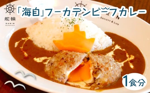 「海自」フーカデンビーフカレー KDA001 / カレー ご当地 ご当地カレー 千葉県産牛 牛 恵みポーク 豚 海自 海上自衛隊 海軍 復刻  千葉県 木更津市 千葉県木更津市5000鍋セット・総菜・加工食