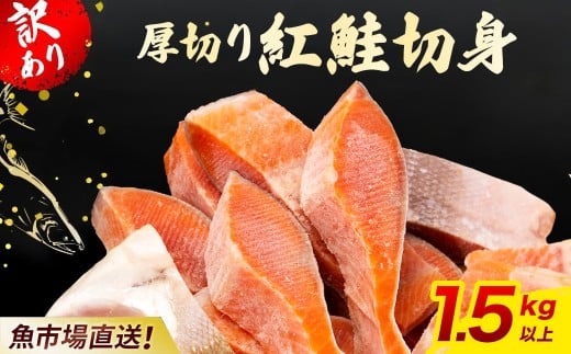 【訳あり】厚切り 紅鮭 切り身 1.5kg 以上 KJ007 | 鮭 さけ サケ シャケ 紅しゃけ 紅じゃけ 紅ジャケ 紅さけ 切身 きりみ 1.5キロ 不揃い ふぞろい 訳アリ 冷凍 冷凍鮭 冷凍さけ 冷凍しゃけ サケ切