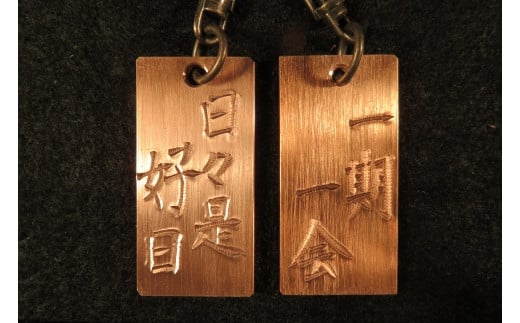 刀匠が銅板のキーホルダーに文字をお入れします。兵庫県相生市7000衣類・装飾品・工芸品その他 装飾品・工芸品