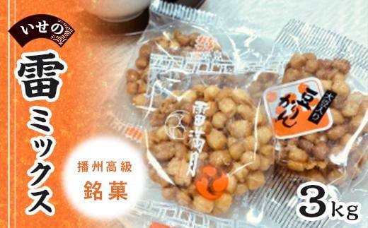 播州高級銘菓いせの雷ミックス3.0kg兵庫県相生市13000菓子・スイーツその他 和菓子