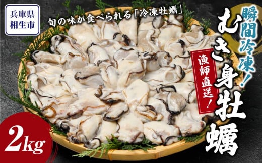 瞬間冷凍!冷凍むき身牡蠣2kg【漁師直送!】兵庫県相生市20000魚介・海産物貝類