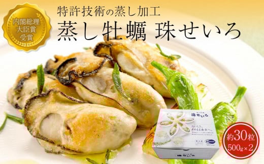 内閣総理大臣賞受賞 蒸しカキ 珠せいろ 大粒1kg(500g×2)兵庫県相生市15000魚介・海産物貝類