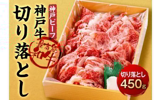 最高級ブランド和牛「神戸牛(神戸ビーフ)」切り落とし450g兵庫県相生市12000肉牛肉