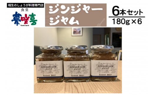 万能調味料ジンジャージャム6本セット兵庫県相生市17000鍋セット・総菜・加工食品ジャム・はちみつ