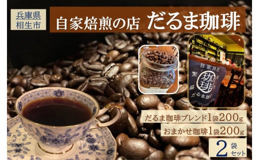 【兵庫県相生市】 自家焙煎の店 だるま珈琲 【粉】だるま珈琲ブレンド1袋+ おまかせ珈琲1袋 2袋セット兵庫県相生市11000お茶・飲料コーヒー・紅茶