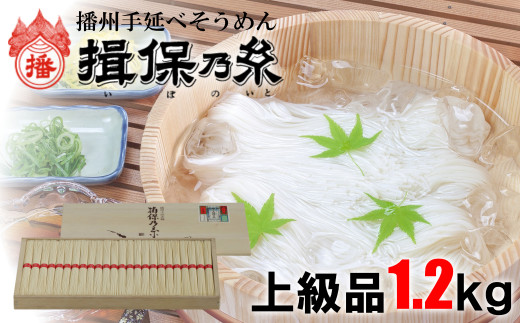 AA3  手延べ そうめん 揖保乃糸 上級品 1.2kg 24束  【 お歳暮 そうめん ギフト 新物 上級  赤帯 いぼのいと  素麺  そーめん ソーメン 木箱 化粧箱 揖保の糸 】兵庫県宍粟市10000麺そうめん・ひや
