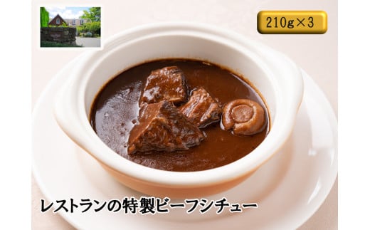 J14 レストラン の 特製 ビーフシチュー 【 ビーフシチュー シチュー 和牛 牛肉 デミグラスソース トマト 冷凍 冷食 冷凍食品 セット 】兵庫県宍粟市20000鍋セット・総菜・加工食品総菜