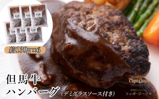 J24 但馬牛ハンバーグ 6個 セット (130g×6) (デミグラスソース付き) 【 但馬牛 黒毛和牛 国産牛 国産 レストラン 牛肉 ビーフ 冷凍 小分け 個包装 ハンバーグ 肉 牛 デミグラスソース 】