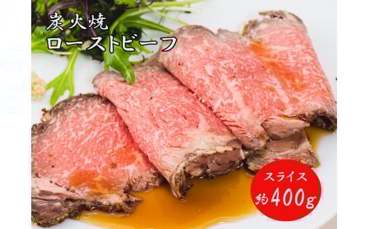 J28 炭火焼 ローストビーフ スライス 400g 【 黒毛和牛 和牛 ブランド牛 国産 鹿児島 黒牛 ロース サーロイン レストラン 贈り物 ギフトお祝い 】兵庫県宍粟市40000肉牛肉
