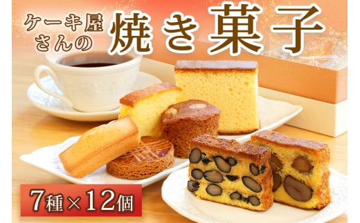 W1 ケーキ屋さん の 焼き菓子 【 カステラ フィナンシェ ガレット テリーヌ など 詰め合わせ スイーツ スィーツ 菓子 お菓子 手作り 贈り物 プレゼント ギフト 】兵庫県宍粟市10000菓子・ス
