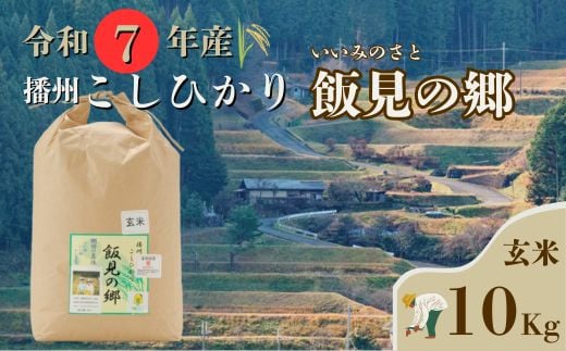 AJ4【令和7年産】新米 先行受付 播州 コシヒカリ 「 飯見の郷 」 玄米 10kg 【 米 こめ コメ 精米 玄米 7年産 令和7年 新米 こしひかり 秀 棚田 限定 数量限定 兵庫県産 宍粟市産 しそうし 】兵