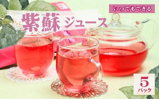 AT1 いつでもできる 紫蘇 ジュース 5パック 【 しそ シソ 紫蘇 ジュース 乾燥 甘くない ティーパック お茶 国産 】兵庫県宍粟市10000お茶・飲料果汁・野菜飲料