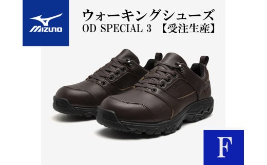 AO20 ミズノウォーキングシューズ【ブラウンF】OD SPECIAL 3  (mizuno オーダーシューズ レザー 天然皮革 Wgrip搭載 リニューアル 散歩 オーダーメイド 手作り 日本製 本革 ウォーキング シューズ