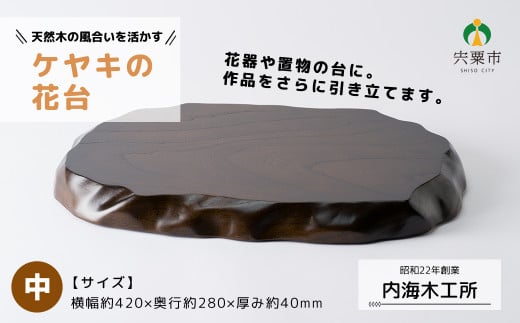 AW9 ケヤキ の 花台 (中)【 けやき 木製 木目 台 シンプル 高級 インテリア 花器 置物 】兵庫県宍粟市30000衣類・装飾品・工芸品その他 装飾品・工芸品