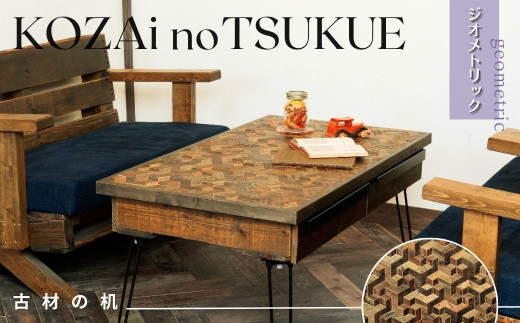 AV14 KOZAinoTSUKUE【古材の机】ジオメトリック【 古材 机 テーブル レトロ インテリア 木製 木目 】兵庫県宍粟市300000衣類・装飾品・工芸品その他 装飾品・工芸品