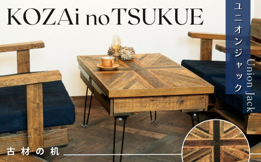 AV18 KOZAinoTSUKUE【古材の机】ユニオンジャック 【 古材 机 テーブル レトロ インテリア 木製 木目 】兵庫県宍粟市300000衣類・装飾品・工芸品その他 装飾品・工芸品