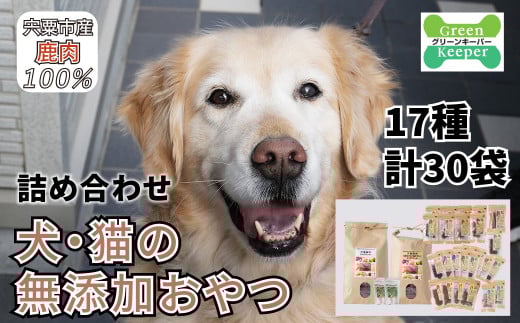 O21 宍粟 鹿肉 100% 犬 ・ 猫 の 無添加 おやつ と ドッグフード ( 詰め合わせ ) 【 ペット 用品 ペットフード 低脂肪 高タンパク 鉄分 ジビエ ヒューマングレード セット 】兵庫県宍粟市1