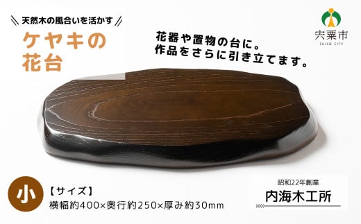 AW13 ケヤキ の 花台 (小)【 けやき 木製 木目 台 シンプル 高級 インテリア 花器 置物 】兵庫県宍粟市20000衣類・装飾品・工芸品その他 装飾品・工芸品