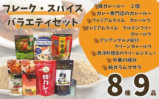 AY2 ハチ食品の カレー ルウ( フレーク タイプ )と バラエティセット兵庫県宍粟市10000鍋セット・総菜・加工食品総菜