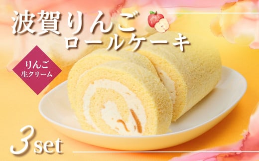 G5 波賀りんごのロールケーキ3本セット 【 ロールケーキ ケーキ リンゴ りんご アップル 手作り ジャム スイーツ スィーツ フルーツ 冷凍 】兵庫県宍粟市20000菓子・スイーツケーキ・カステ