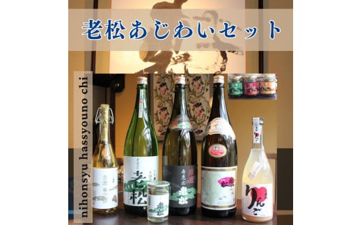 A10 日本酒発祥の地「老松あじわいセット」日本酒 清酒 老松 本醸造 原酒 上撰 古酒 善次郎 果実酒 カップ酒 発酵食品 もろみ お酒 酒 贈答用 飲み比べ 呑み比べ セ
