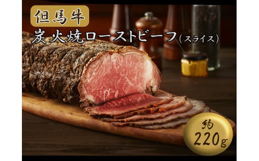 J54 但馬牛 炭火焼 ローストビーフ  ( スライス ) 220g 【 但馬牛 黒毛和牛 和牛 ブランド牛 国産牛 国産 ロース サーロイン レストラン 贈り物 ギフトお祝い 】兵庫県宍粟市30000肉その他 肉