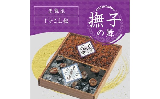 舞昆のこうはら 撫子 (なでしこ) の舞 (2〜3人家族用/包装済・手提げ袋付)|肉厚な昆布とふっくらおじゃこが食欲を刺激する!ギフト どんこ椎茸 佃煮 山椒 ご飯のお供 御祝 進物 引き出物