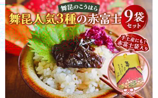 舞昆 人気3種の赤富士 9袋セット (お渡し用袋9枚付)|ご飯がもっと美味しくなる佃煮を食べ比べ!昆布 ご飯のお供 ギフト つくだ煮 プレゼント 御歳暮 内祝い 粗供養 土産 関西 大阪 グルメ