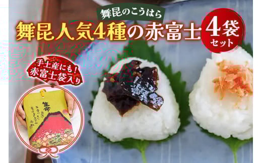 舞昆 人気4種の赤富士セット|ご飯がもっと美味しくなる佃煮を食べ比べ!昆布 ご飯のお供 ギフト つくだ煮 プレゼント 御歳暮 内祝い 粗供養 土産 関西 大阪 グルメ 常温 土産 舞昆 こうは