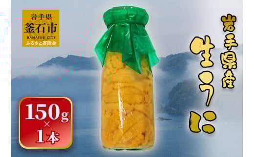 fc-26-016 【先行予約】 岩手県産 生うに(150g×1本) 永野商店 【令和8年5月〜7月頃入荷次第順次発送】岩手県釜石市23000魚介・海産物イカ・タコ・ウニ