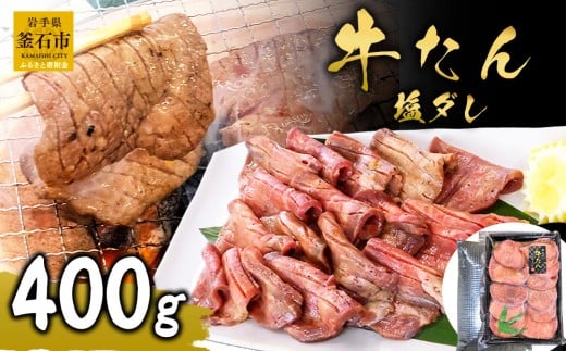 fc-01-010 麻生の牛たん 塩ダレ 400g岩手県釜石市15000肉牛肉