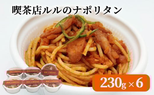 fc-62-003 喫茶店ルルのナポリタン (6食入り) U-TEC釜石岩手県釜石市16000鍋セット・総菜・加工食品総菜