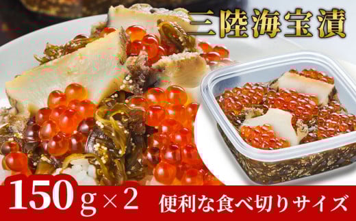 fc-25-018 三陸海宝漬150g×2 中村家岩手県釜石市15500魚介・海産物いくら