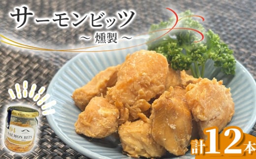 fc-10-041 サーモンビッツ 燻製 12本入 振興開発岩手県釜石市36000魚介・海産物その他 魚介・海産物